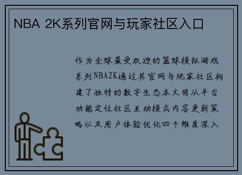 NBA 2K系列官网与玩家社区入口
