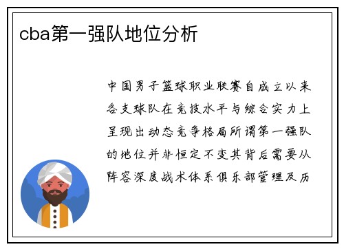 cba第一强队地位分析