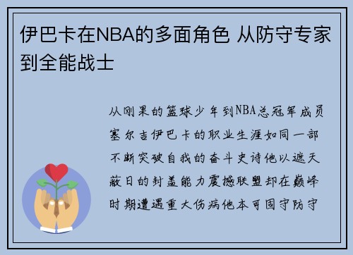 伊巴卡在NBA的多面角色 从防守专家到全能战士