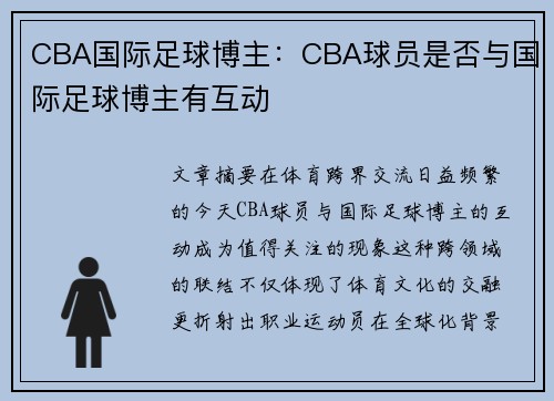 CBA国际足球博主：CBA球员是否与国际足球博主有互动