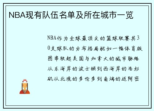 NBA现有队伍名单及所在城市一览