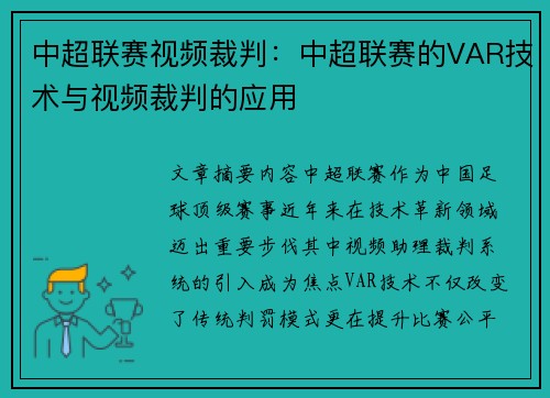 中超联赛视频裁判：中超联赛的VAR技术与视频裁判的应用