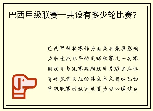 巴西甲级联赛一共设有多少轮比赛？