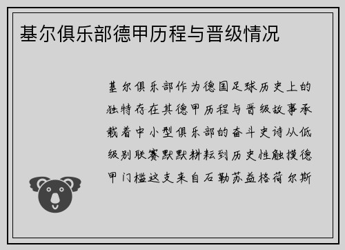 基尔俱乐部德甲历程与晋级情况