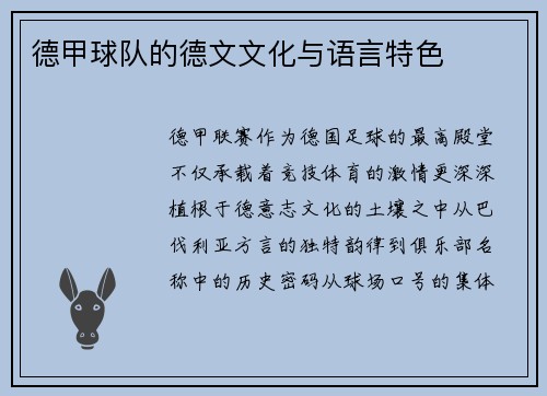 德甲球队的德文文化与语言特色
