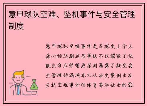 意甲球队空难、坠机事件与安全管理制度