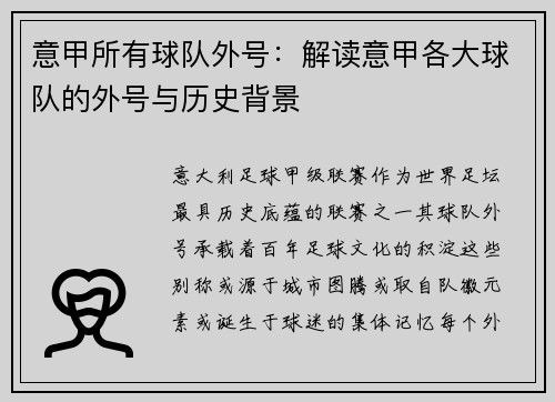 意甲所有球队外号：解读意甲各大球队的外号与历史背景