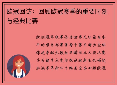 欧冠回访：回顾欧冠赛季的重要时刻与经典比赛