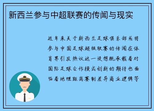 新西兰参与中超联赛的传闻与现实