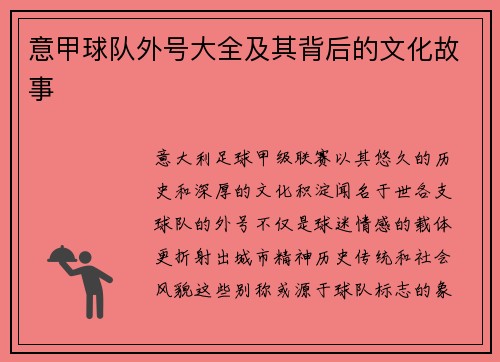 意甲球队外号大全及其背后的文化故事
