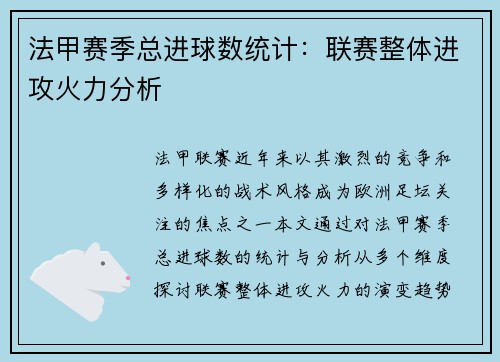 法甲赛季总进球数统计：联赛整体进攻火力分析