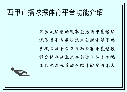 西甲直播球探体育平台功能介绍