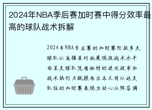 2024年NBA季后赛加时赛中得分效率最高的球队战术拆解