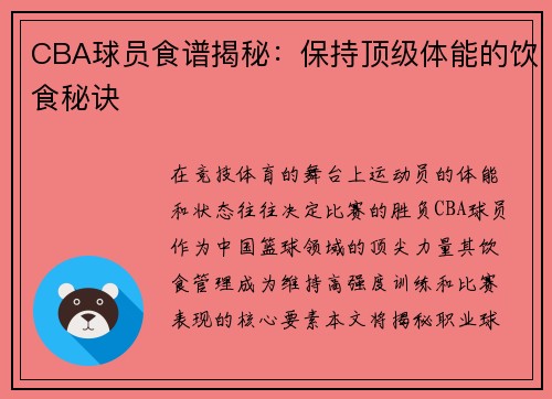 CBA球员食谱揭秘：保持顶级体能的饮食秘诀