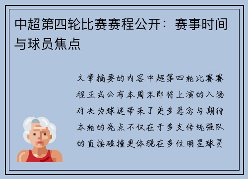 中超第四轮比赛赛程公开:赛事时间与球员焦点
